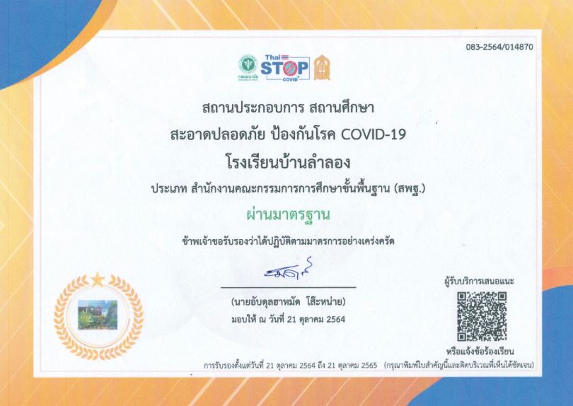 โรงเรียนบ้านลำลองผ่านมาตรการ Thai Stop Covid+